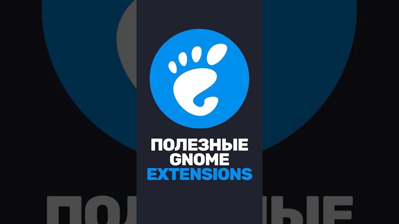 Топ-3 Gnome extensions на каждый день!