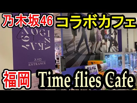 【乃木坂46】 福岡 Time flies Cafe 行ってきた ベストアルバム コラボカフェ （福岡PARCO 新館5F The Company内 グリーンカードカフェ）
