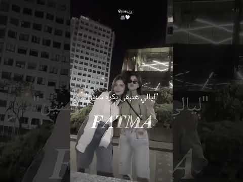 ليالي بكره هتبقى سنين تصميمي قمر الطائي ترند فكرتي لايك احبقمر تيك توك ياسو