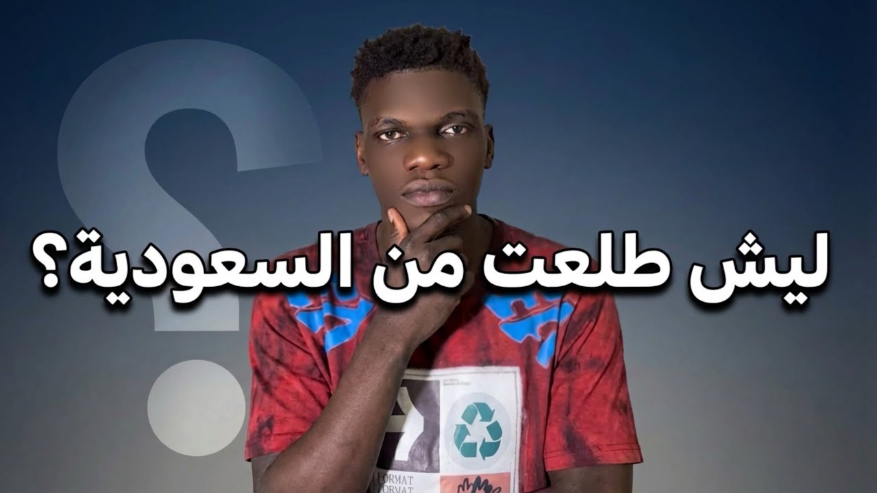 السبب الي خلاني آترك المملكة العربية السعودية 🇸🇦!