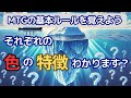 MTG初心者が色の役割について学ぶ