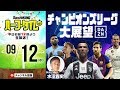 水沼貴史とチャンピオンズリーグ18−19大展望！｜#SKHT 2018.09.12