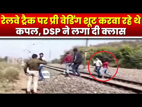 Railway Track पर Pre Wedding Shoot करवा रहे थे Couple | DSP ने दूल्हा-दुल्हन की लगा दी क्लास