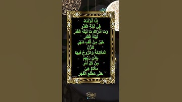 إنا أنزلنا في ليلة القدر 💕سورة القدر بصوت جميل حالات واتس اب دينية قصيرة 💜