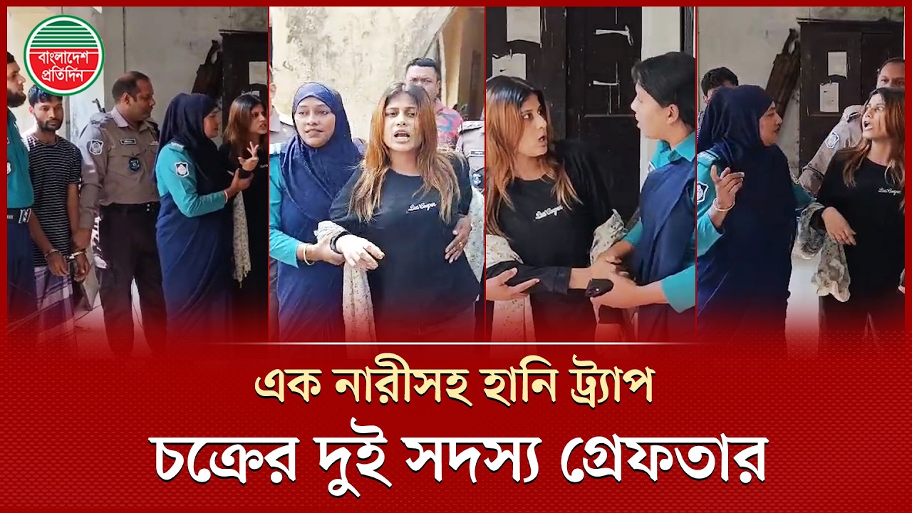 হানি ট্র্যাপ চক্রের এক নারীকে যেভাবে গ্রেফতার করলো পুলিশ | Honey Trap | Police | Bangladesh Pratidin