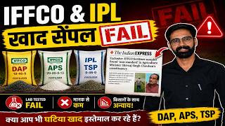 IFFCO Fertiliser Quality Issue Explained | DAP, APS Failed Tests | Farmers Impact #fertiliser