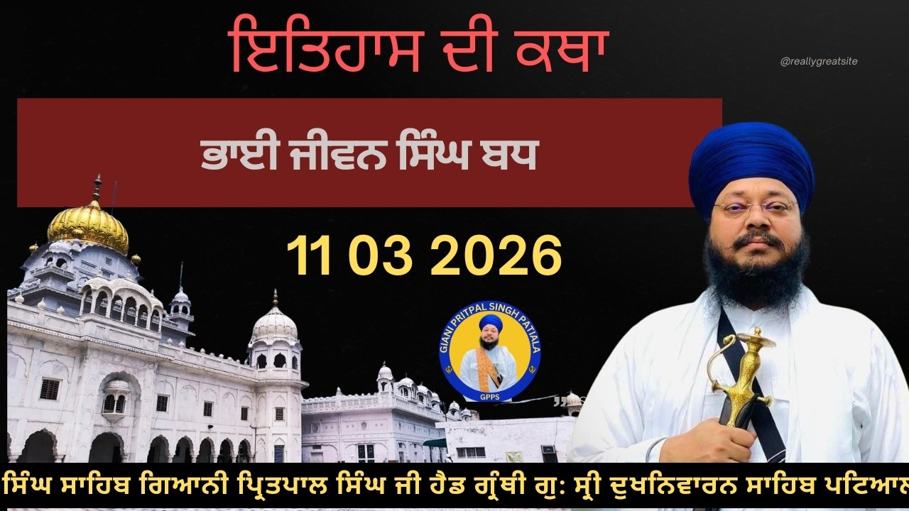 11 03 2026 ਭਾਈ ਜੀਵਨ ਸਿੰਘ ਬਧ  ਲੜੀਵਾਰ ਗੁਰ ਇਤਿਹਾਸ ਦੀ ਕਥਾ