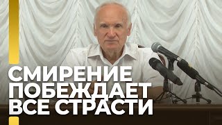 Смирение побеждает все страсти / А.И. Осипов