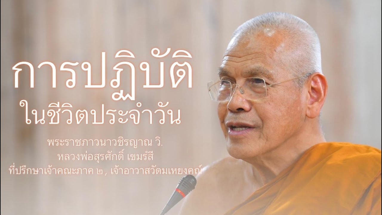 การปฏิบัติในชีวิตประจำวัน บรรยายโดย พระราชภาวนาวชิรญาณ วิ. ( หลวงพ่อสุรศักดิ์ เขมรํสี )