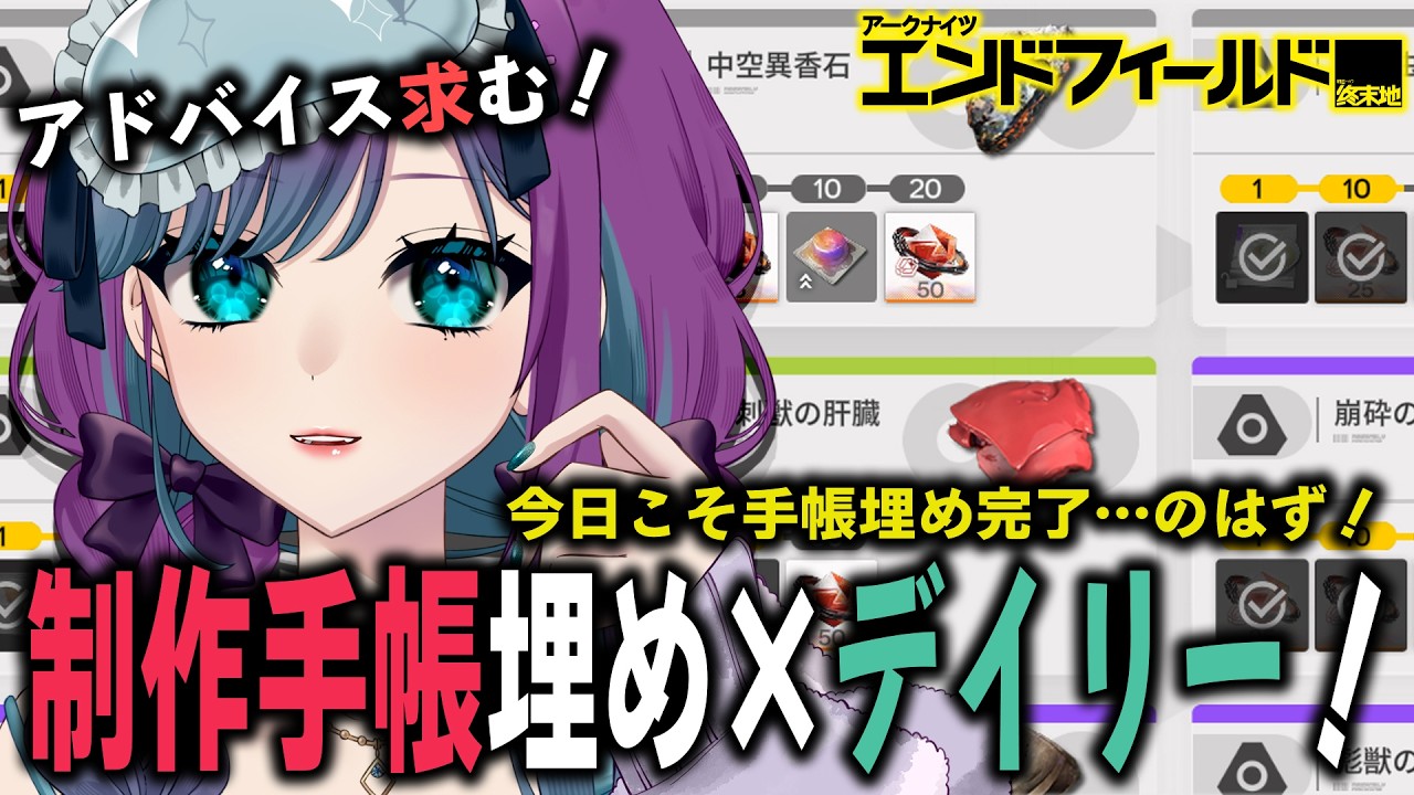 【 アークナイツ：エンドフィールド 】今日こそ手帳埋めを完了させるぞ！そしてデイリーも…！【 Arknights: Endfield / 縫目きなこ 】