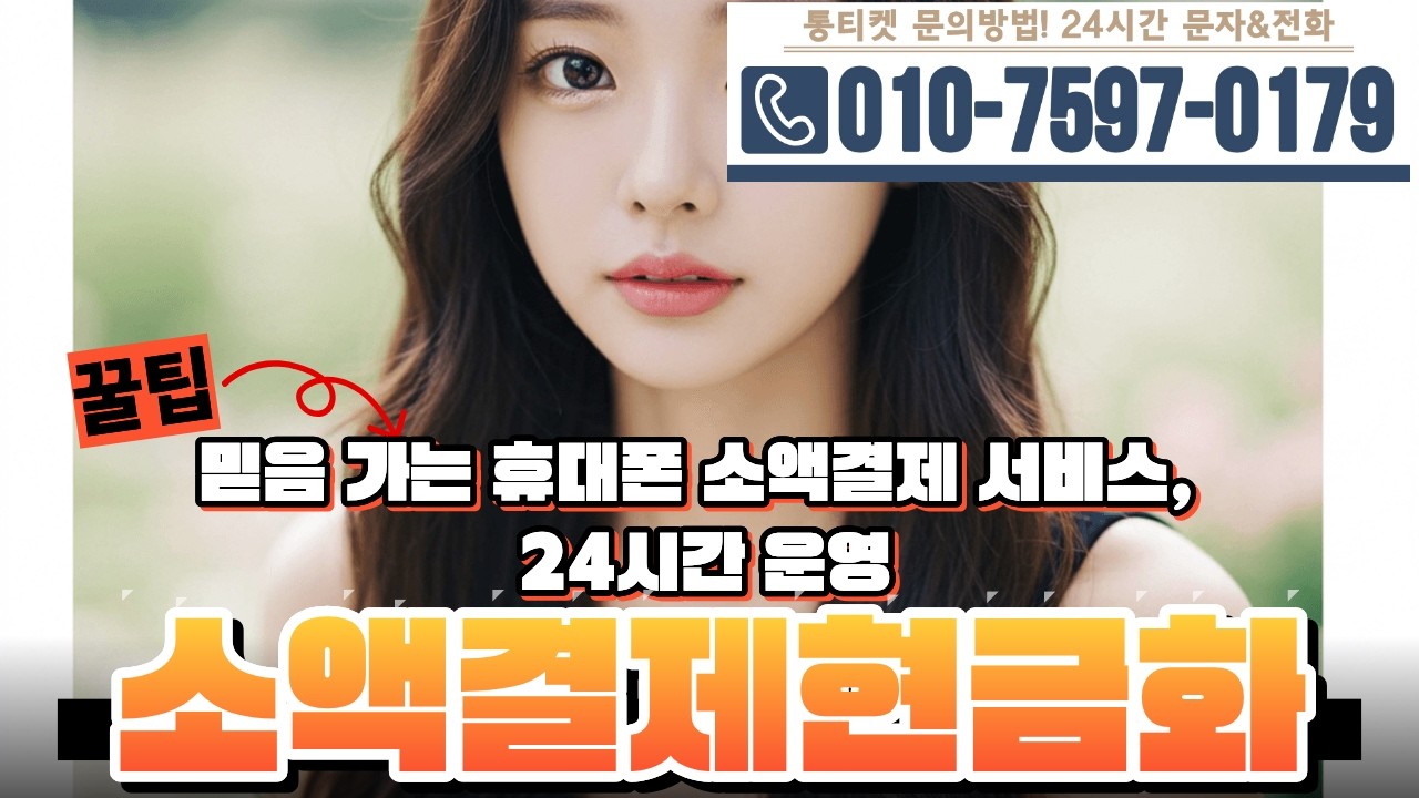 [소액결제현금화]🪐믿음 가는 휴대폰 소액결제 서비스, 24시간 운영 #소액결제현금화