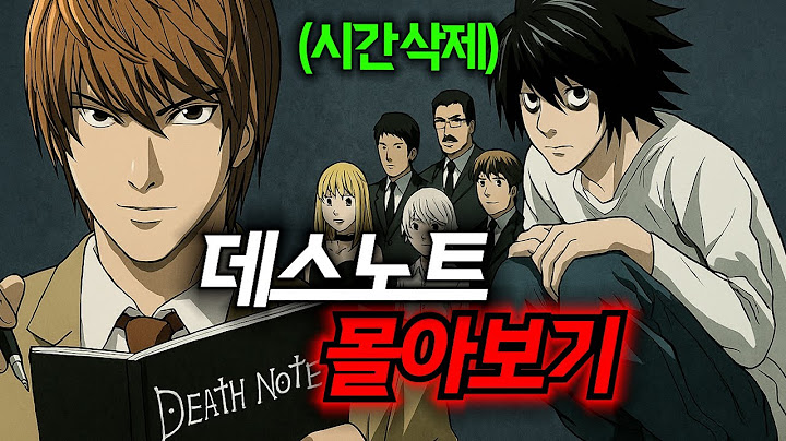 🔥20년전 작품이라고 믿기지 않는 희대의 명작..🔥 주인공들의 미친 두뇌싸움... 데스노트 1화부터 11화 몰아보기(애니리뷰)