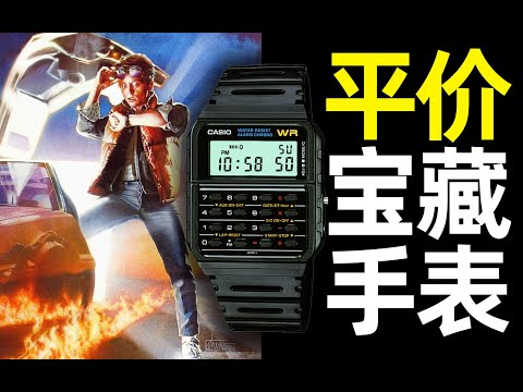 只要100多块的卡西欧神级手表，回到未来/绝命毒师同款！