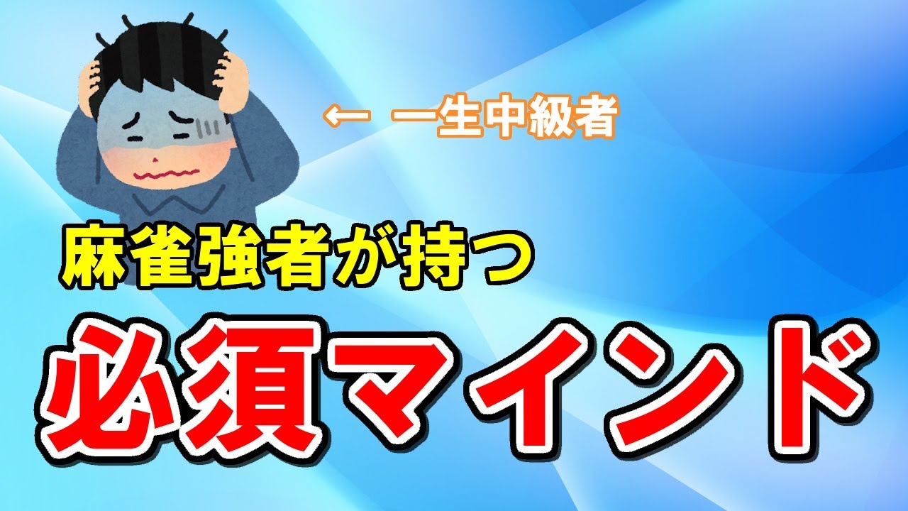 【麻雀講座】身につけないと一生勝てない麻雀打ちの必須マインド２選【天鳳位】