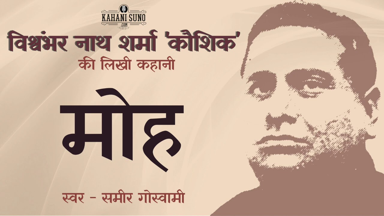 मोह - विश्वंभर नाथ शर्मा 'कौशिक' की लिखी कहानी | Moh - A Story by Vishwambharnath Sharma Koushik
