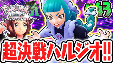 ドラゴン使いのハルジオが強すぎました…完全新規のメガドラミドロを倒せるか!?ポケモンZA最速実況Part43【Pokémon LEGENDS Z-A】
