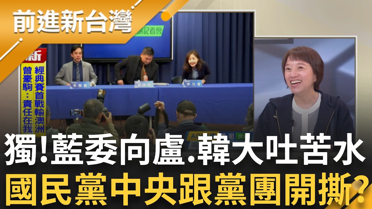 獨家!韓國瑜.盧秀燕請客 藍委大吐軍購苦水! 邱明玉:黨團大會不發難有夠孬  批黨團跟黨中央聯手欺騙 鍾年晃:不敢得罪鄭麗文還是傅崐萁?｜王偊菁 主持｜【前進新台灣 精彩】20260305｜三立新聞台