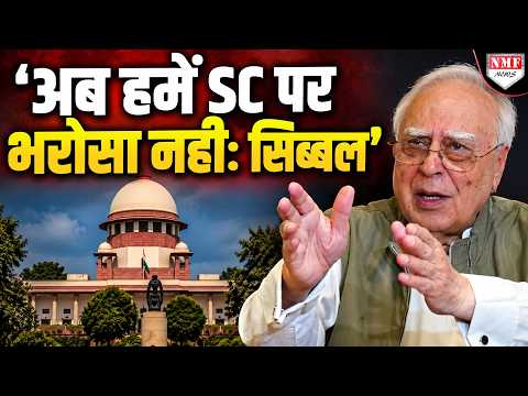 क्या सुप्रीम कोर्ट पर दबाव बनाने की कोशिश कर रहे हैं कपिल सिब्बल?