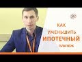 Как уменьшить платеж по ипотеке?