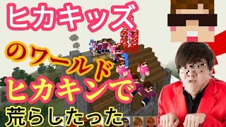 マイクラでヒカキッズのサバイバルワールドをヒカキンで荒らしたったww【マイクラ】【マインクラフト】【Minecraft】【荒らそうぜ】