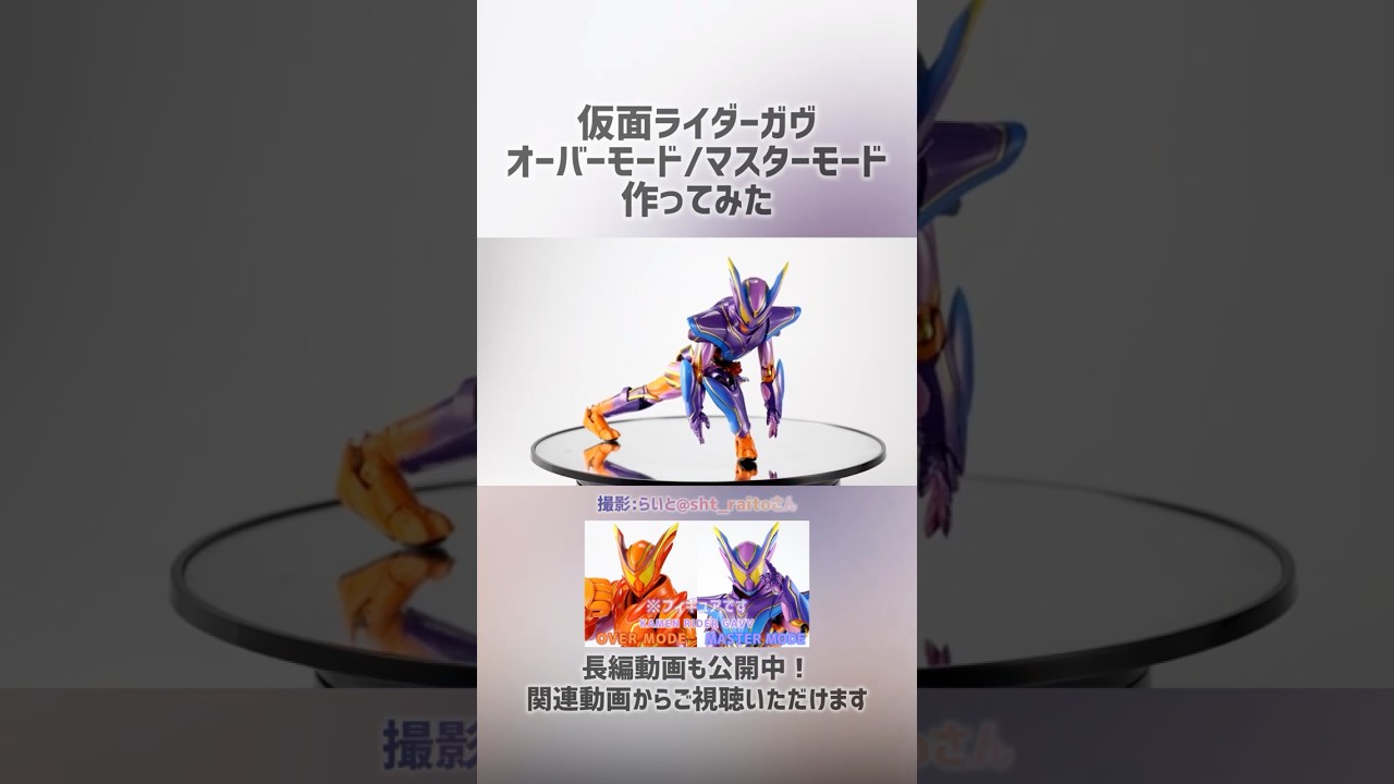 オーバーガヴ/マスターガヴ 作ってみた #仮面ライダー #kamenrider #フィギュアーツ
