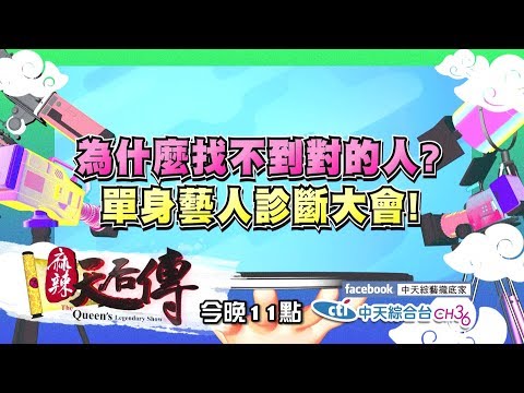 【麻辣天后傳－預告】我到現在還單身，走進婚姻我就是不敢說I Do！？2018.10.31