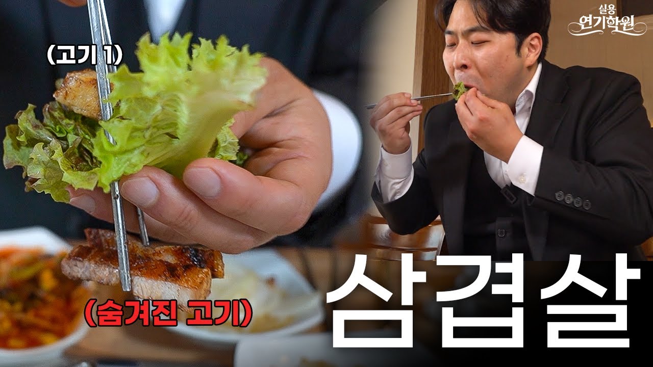 자연스럽게 남들보다 고기 한 점 더 먹는 연기 [실용연기학원]