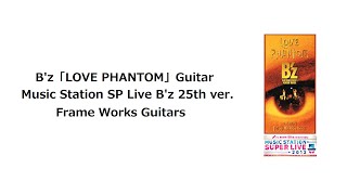 B'z LOVE PHANTOM (MusicStation SP Live B'z 25th ver.)【ギター】