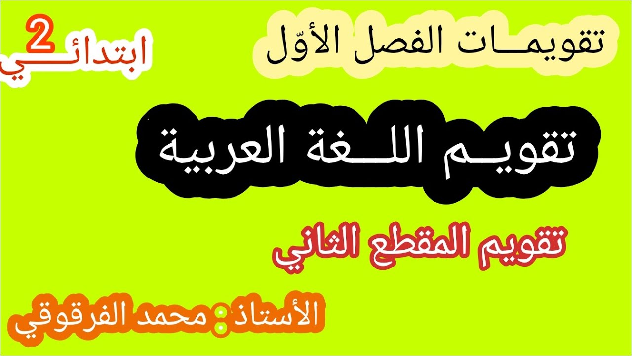 تقويم اللغة العربية المقطع الثاني الفصل الأول