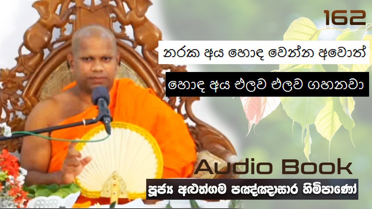 නරක අය හොඳ වෙන්න අවොත් හොඳ අය එලව එලව ගහනවා  - Ven Aluthgama Pagnnasara Thero - Budu Bana