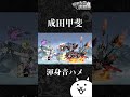 成田甲斐渾身音ハメ #にゃんこ大戦争 #音ハメ