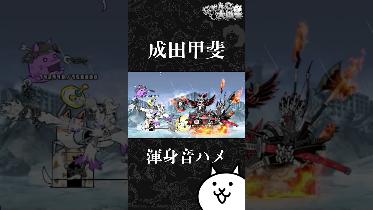 成田甲斐渾身音ハメ #にゃんこ大戦争 #音ハメ