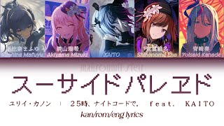 スーサイドパレヱド (Suicide Parade) / 25時、ナイトコードで。feat. KAITO — kan/rom/eng lyrics