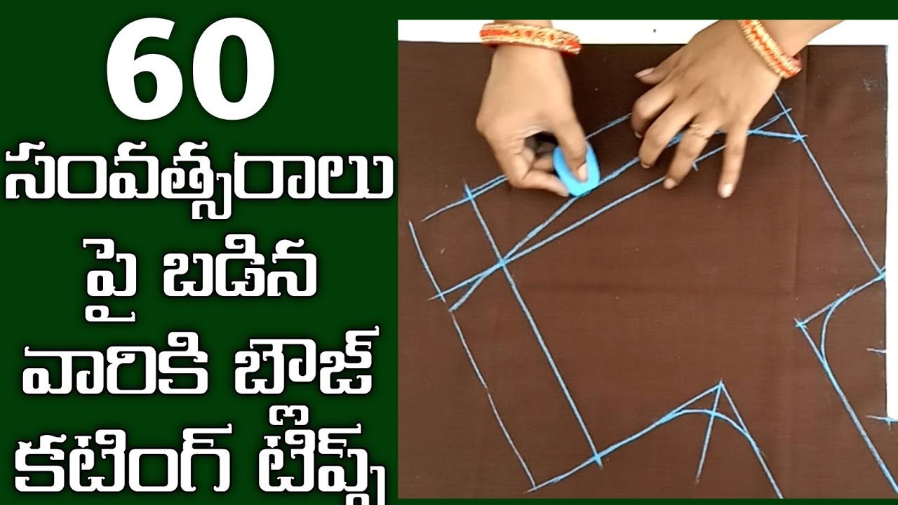 60 సంవత్సరాలు పై బడిన వారికి బ్లౌజ్ కటింగ్ టిప్స్/old women blouse cutting tips/cross cutting blouse