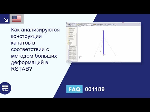 [EN] [EN] FAQ 001189 | Каким образом вантовые конструкции рассчитываются по методу больших деформ...