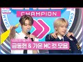 5월 4주 차 쇼챔피언 ＜금동현 &amp; 가온＞ MC 컷 모음📁 | Show Champion | EP.518 | 240522