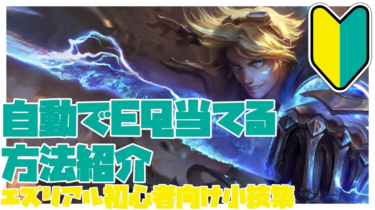 エズリアル初心者向け小技集【リーグオブレジェンド】 - YouTube