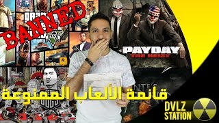 قائمة الألعاب الممنوعة في السعودية - Banned Games screenshot 5