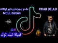 Cheb Bello Taho Lijondam Daro Lonkat Mol Karsan طاحو ليجوندام دارو لونكات مول كارسان TikTok 2022 Cheb Bello Taho Lijondam Daro Lonkat Mol Karsan طاحو ليجوندام دارو لونكات مول كارسان TikTok 2022