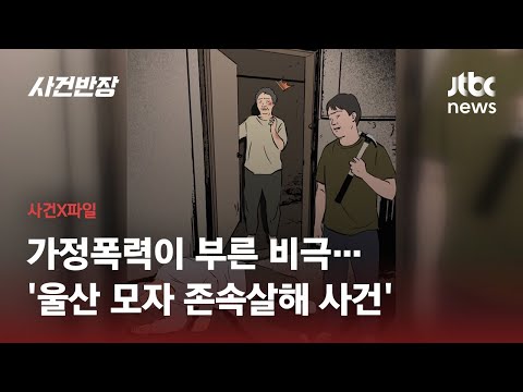 경찰 조사 막판에 밝혀진 진실…다시 보는 &#39;울산 모자 존속살해 사건&#39; / JTBC 사건반장