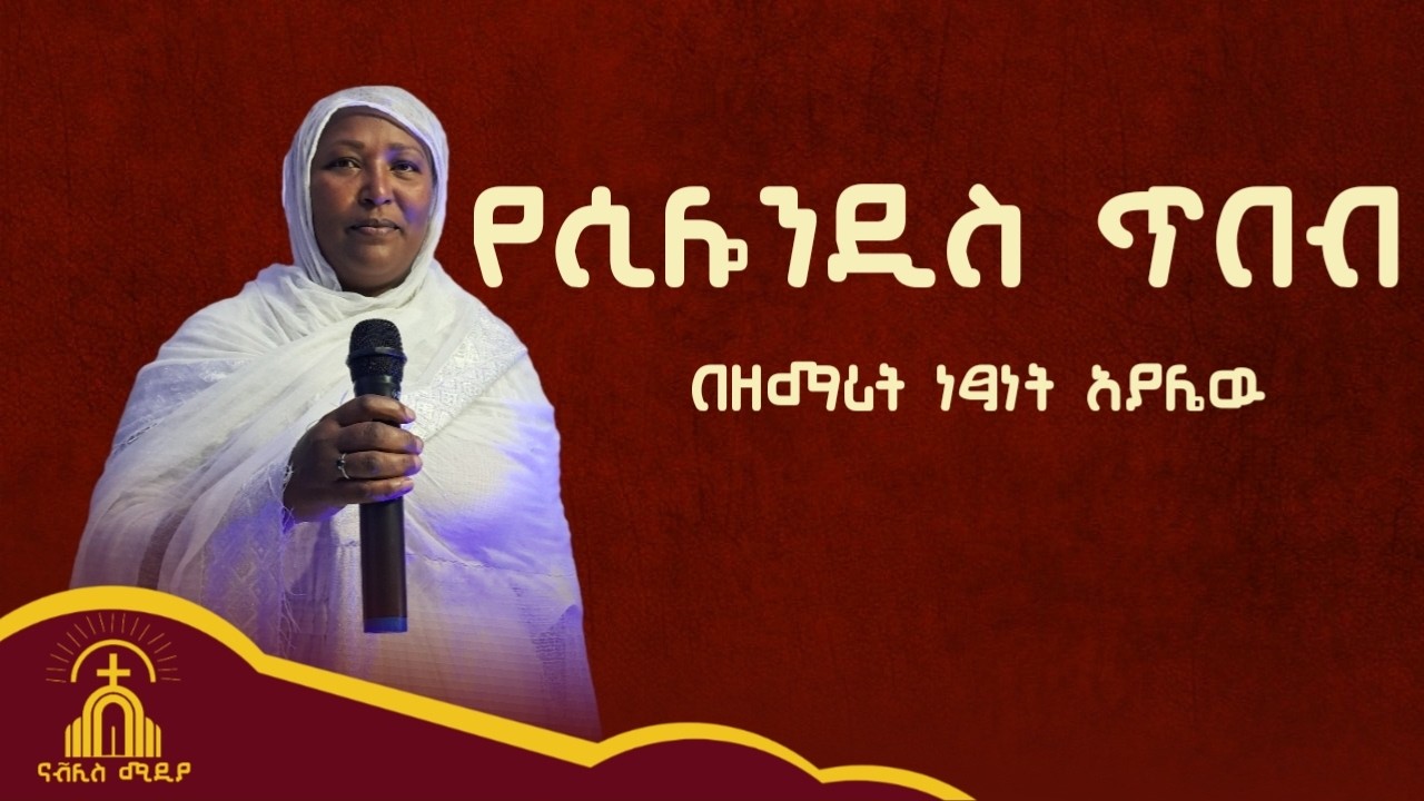 የሲሎንዲስ ጥበብ || በዘማሪት ነፃነት አያሌዉ