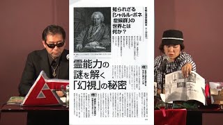霊能力の謎を解く「幻視」の秘密 MUTube（ムー チューブ） 2021年12月号 #6