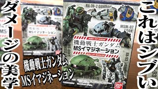 ダメージの美学「機動戦士ガンダムMSイマジネーション」フィギュア開封レビュー！ズゴックがシブい