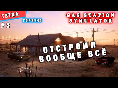 Видео: Gas Station Simulator ФИНАЛ