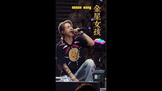 Anson Kong 江𤒹生 - 金星女孩 (Encore版)｜MIRROR｜Anson Kong The Game of Life In My Sight Solo Concert｜繁中字幕 Sub