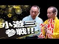 【小銭当てゲーム】小遊三でも検証してみた