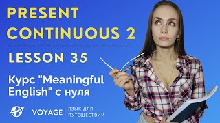 АНГЛИЙСКИЙ С НУЛЯ – УРОК 35 | Present Continuous с 3 лицом, урок чтения и аудирования