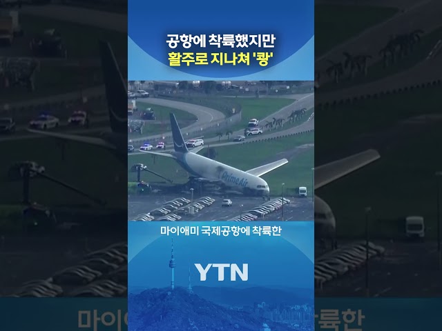 활주로 이탈해 그대로... #shorts / YTN