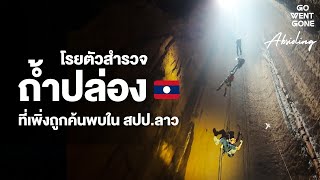 พิชิต ความลึกโลกใต้ดินกว่า 170 เมตร ถ้ำปล่อง ที่เพิ่งถูกค้นพบ! ลาว | Go Went Gone