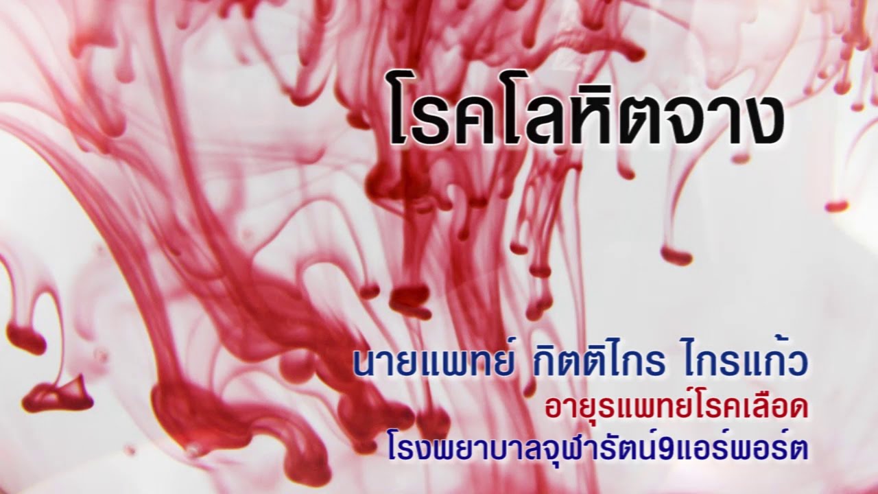 rbc ต่ำ 2022 New ก้าวทันโรค ตอนที่ 18 - โรคโลหิตจาง (กับ นพ.กิตติไกร ไกรแก้ว)